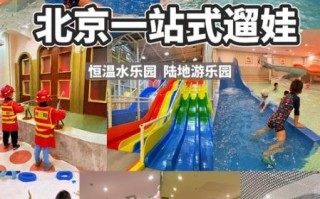 北京儿童乐园门票价格_带娃必玩项目推荐