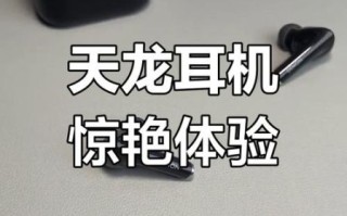 天龙耳机怎么样_天龙耳机音质好吗