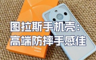 图拉斯手机壳怎么样_图拉斯手机壳防摔吗