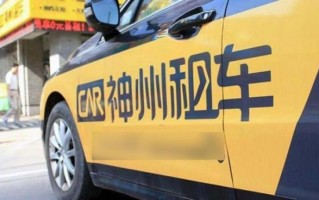 神州租车怎么样_神州租车靠谱吗