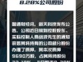 300259股票行情分析_新天科技还能涨吗
