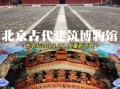 北京先农坛门票价格_开放时间