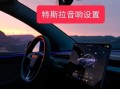 特斯拉音响怎么样_特斯拉音响什么牌子