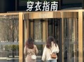 北京丰台今日天气怎么样_未来一周穿衣指南