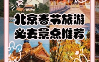 春节适合去北京玩吗_北京春节旅游攻略