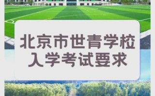 北京世青国际学校学费_入学条件 北京世青国际学校学费_入学条件