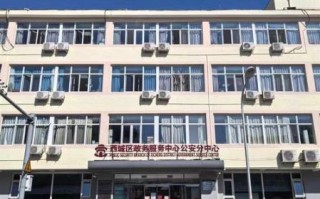 北京市西城区人民政府地址_西城区政府办事大厅在哪