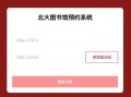 北京国家图书馆开放时间_如何预约入馆
