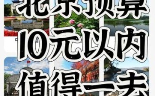 北京十大公园排名_哪个最值得去 北京十大公园排名_哪个最值得去