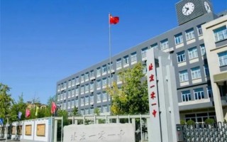 北京市第一中学怎么样_北京市第一中学招生条件