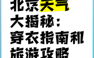 北京一周天气怎么样_北京未来七天穿衣指南