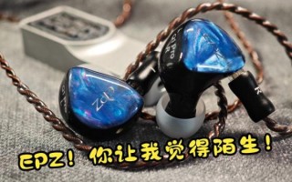 ep怎么样_ep音质到底好不好