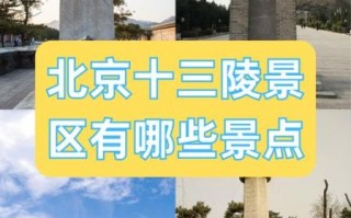 北京十三陵值得去吗_门票价格及交通攻略