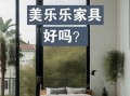 美乐乐怎么样_美乐乐家具质量好吗