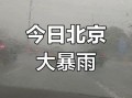 北京下大雨_积水路段有哪些