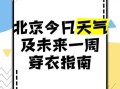 北京未来一周天气怎么样_北京下周穿什么衣服合适