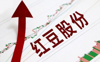 红豆股票怎么样_红豆股票值得长期持有吗