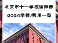 北京市十一学校国际部怎么样_入学条件