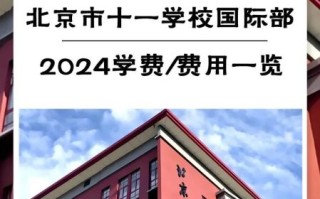 北京市十一学校国际部怎么样_入学条件
