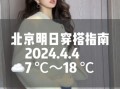 北京今天多少度_北京穿什么衣服合适