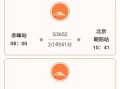 赤峰到北京火车时刻表查询_票价多少钱