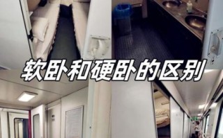 火车硬卧和软卧区别_火车卧铺怎么选