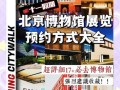 北京免费博物馆有哪些_开放时间及预约攻略