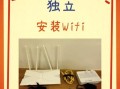如何安装wifi_家里wifi怎么安装
