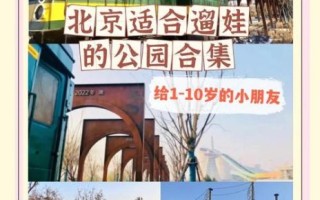 北京遛娃去哪里好_北京周末带娃去哪玩