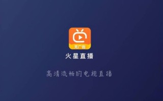 火星直播怎么样_火星直播好用吗
