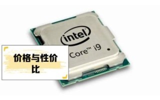 i9处理器怎么样_i9处理器适合打游戏吗