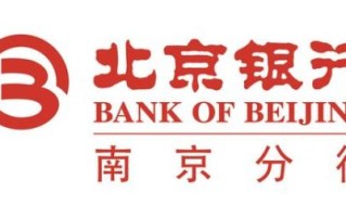 南京银行北京分行怎么样_南京银行北京分行网点地址