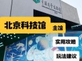 北京科技馆几点开门_北京科技馆开放时间