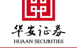 华安证券怎么样_华安证券开户流程