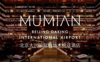 北京木棉花酒店怎么样_北京木棉花酒店价格