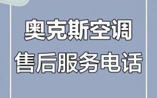 奥克斯售后怎么样_奥克斯空调售后电话是多少