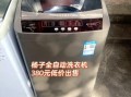 扬子洗衣机质量怎么样_扬子洗衣机耐用吗