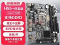 h55主板怎么样_适合哪些CPU