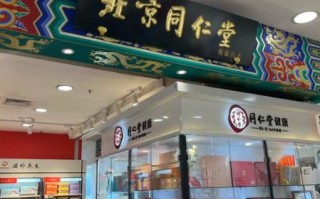 同仁堂股票行情_同仁堂股票值得买吗