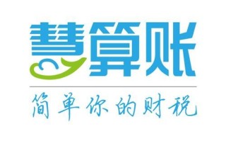 慧算账公司怎么样_慧算账代理记账靠谱吗