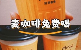 麦咖啡怎么样_麦咖啡好喝吗