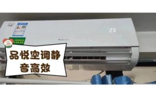 品悦空调怎么样_品悦空调质量好吗