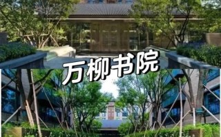 北京最贵小区在哪_万柳书院房价为什么高