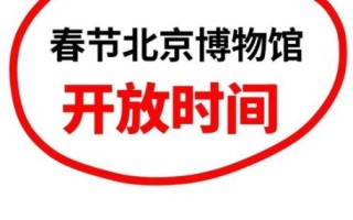 北京展览馆门票价格_北京展览馆开放时间