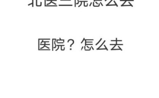 北京大学第三人民医院怎么样_北京大学第三人民医院挂号难吗