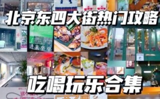 北京东四胡同怎么玩_东四美食有哪些