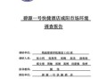 酒店市场调研怎么做_酒店市场调研报告模板