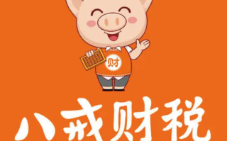 八戒财税怎么样_八戒财税靠谱吗