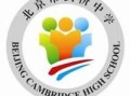 北京剑桥中学怎么样_北京剑桥中学学费一年多少钱