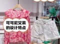 可可尼怎么样_可可尼女装质量好吗